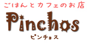 札幌市豊平区中の島の、ごはんとカフェのお店 Pinchos（ピンチョス）：ロゴ