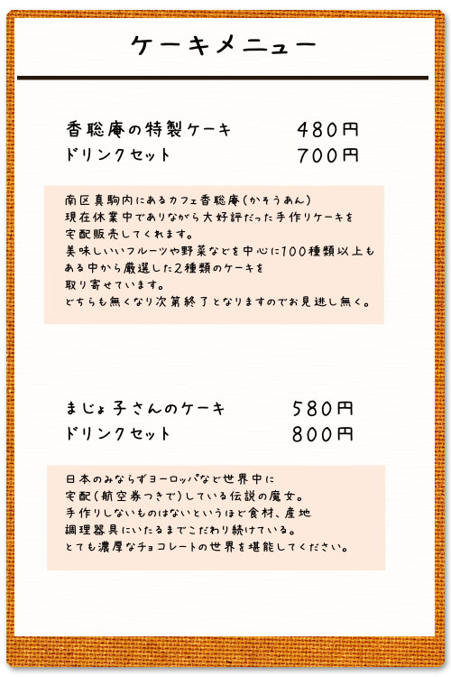 カフェ：香聡庵、まじょ子さんのケーキ