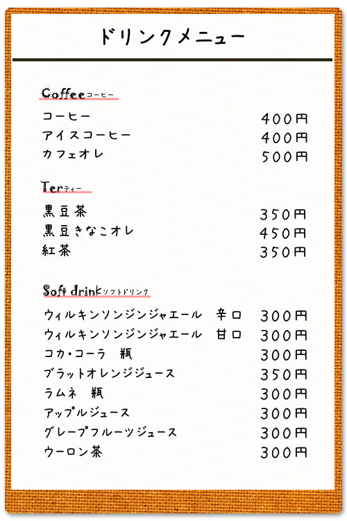 ソフトドリンク：黒豆茶、コーヒー、ジンジャーエール、コカコーラなど