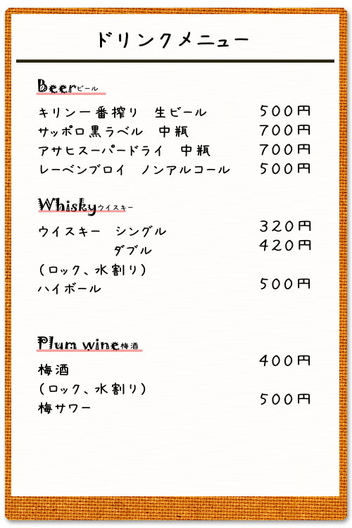 お酒：ビール、日本酒、焼酎、カクテルなど