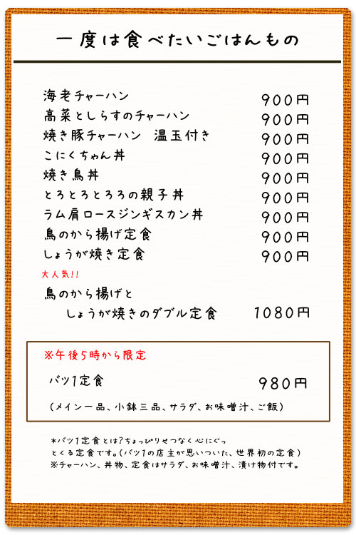 ご飯：バツ１定食、焼き鳥丼、晩酌、おにぎり、味噌汁など
