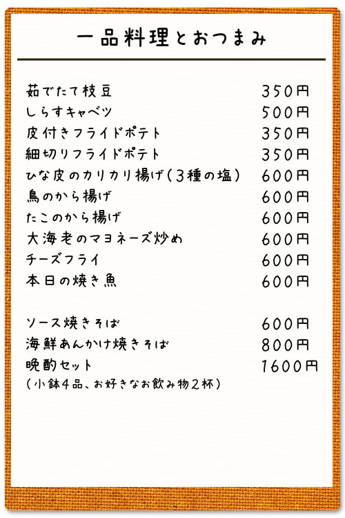 一品料理とおつまみ：レバー、フライドポテト＆から揚げ、枝豆、サラダなど