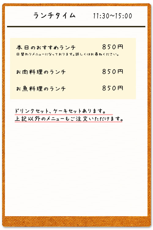 ランチ：お肉料理やお魚料理、ドリンクやケーキとのセットなど