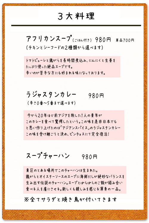 ピンチョス３大料理 アフリカンスープ、ラジャスタンカレー、スープチャーハン