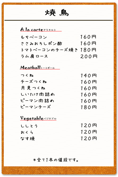焼き鳥：鳥精肉、豚精肉、つくねなど